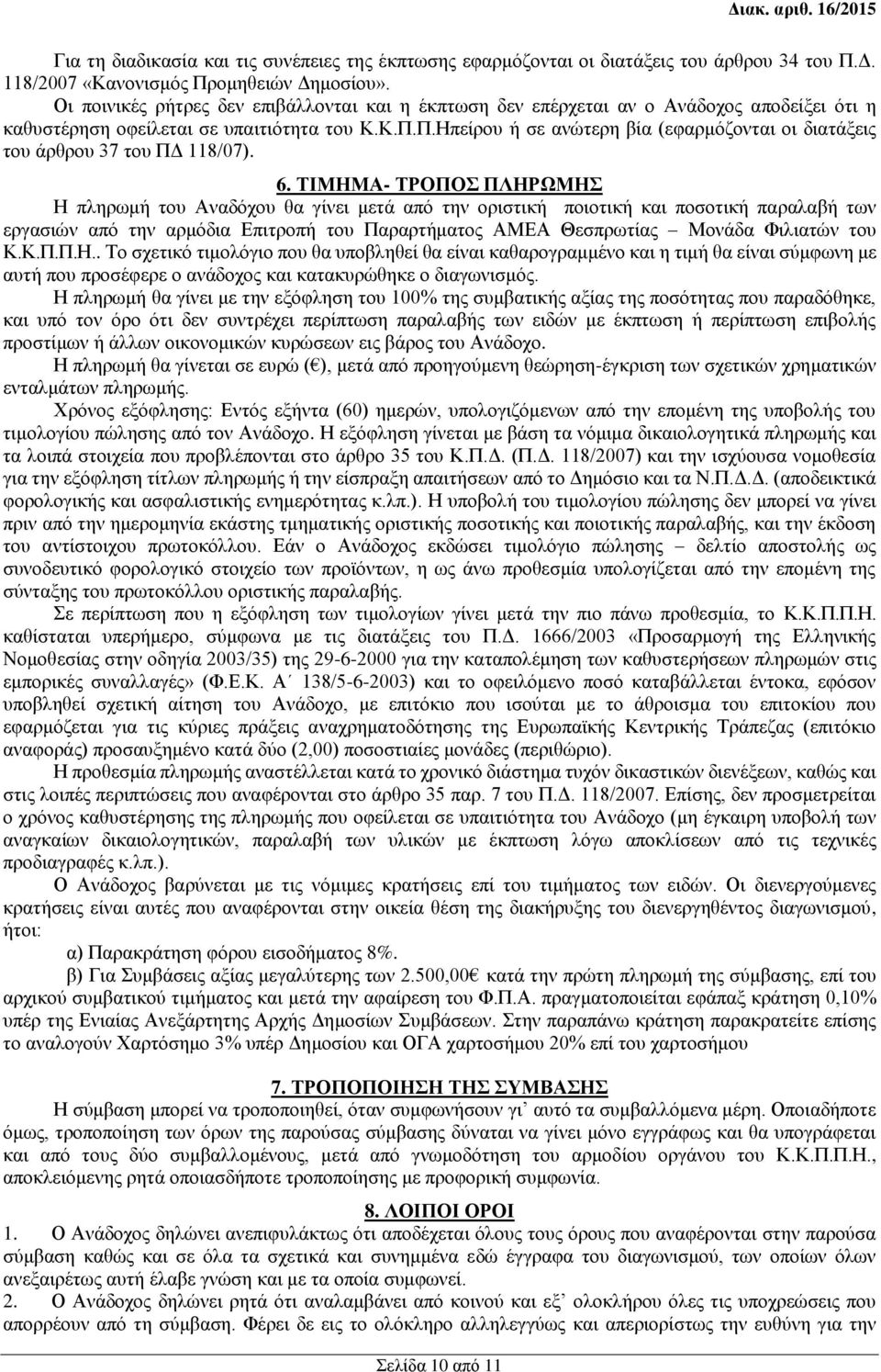 Π.Ηπείρου ή σε ανώτερη βία (εφαρμόζονται οι διατάξεις του άρθρου 37 του ΠΔ 118/07). 6.