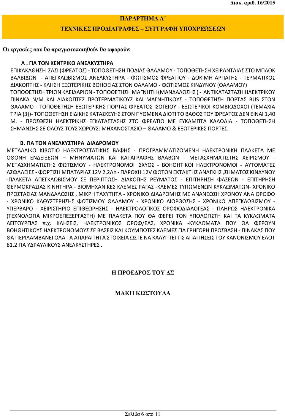 ΤΕΡΜΑΤΙΚΟΣ ΔΙΑΚΟΠΤΗΣ - ΚΛΗΣΗ ΕΞΩΤΕΡΙΚΗΣ ΒΟΗΘΕΙΑΣ ΣΤΟΝ ΘΑΛΑΜΟ - ΦΩΤΙΣΜΟΣ ΚΙΝΔΥΝΟΥ (ΘΑΛΑΜΟΥ) ΤΟΠΟΘΕΤΗΣΗ ΤΡΙΩΝ ΚΛΕΙΔΑΡΙΩΝ - ΤΟΠΟΘΕΤΗΣΗ ΜΑΓΝΗΤΗ (ΜΑΝΔΑΛΩΣΗΣ ) - ΑΝΤΙΚΑΤΑΣΤΑΣΗ ΗΛΕΚΤΡΙΚΟΥ ΠΙΝΑΚΑ N/M ΚΑΙ