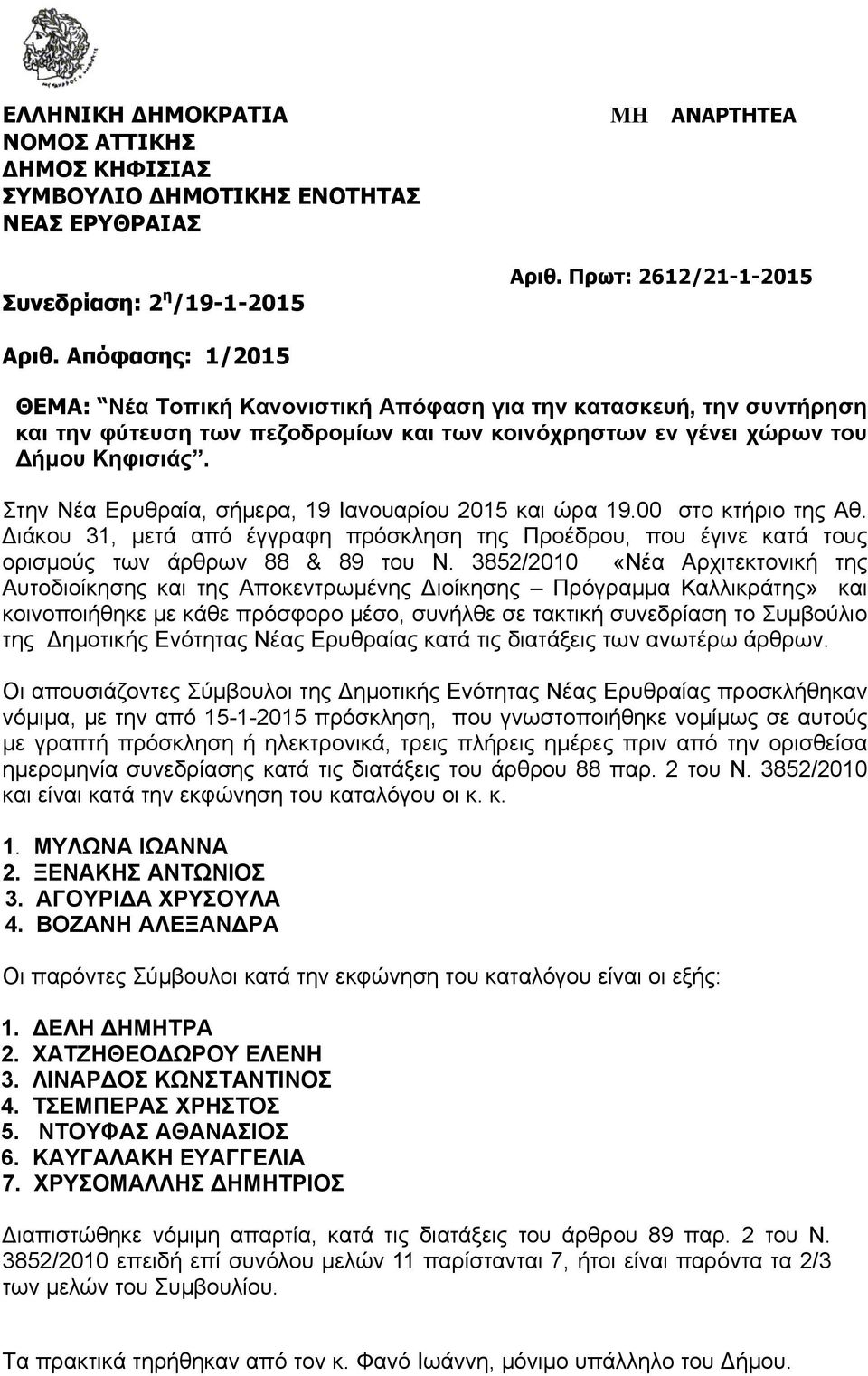 Στην Νέα Ερυθραία, σήμερα, 19 Ιανουαρίου 2015 και ώρα 19.00 στο κτήριο της Αθ. Διάκου 31, μετά από έγγραφη πρόσκληση της Προέδρου, που έγινε κατά τους ορισμούς των άρθρων 88 & 89 του Ν.