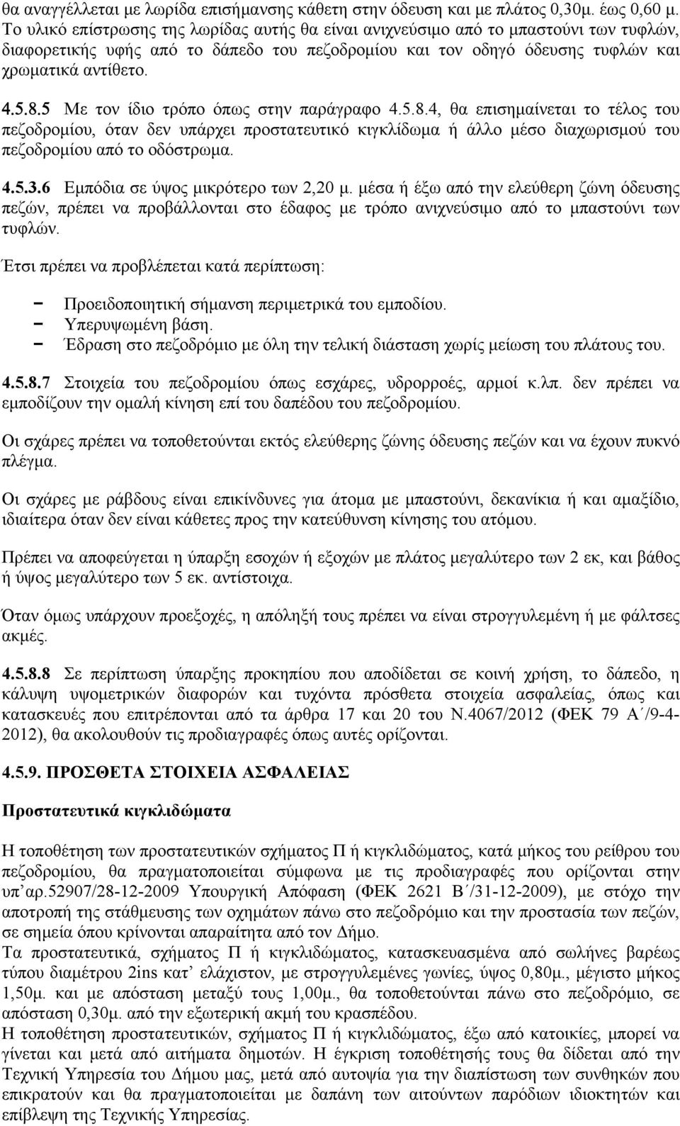 Με τον ίδιο τρόπο όπως στην παράγραφο 4.5.8.4, θα επισημαίνεται το τέλος του πεζοδρομίου, όταν δεν υπάρχει προστατευτικό κιγκλίδωμα ή άλλο μέσο διαχωρισμού του πεζοδρομίου από το οδόστρωμα. 4.5.3.