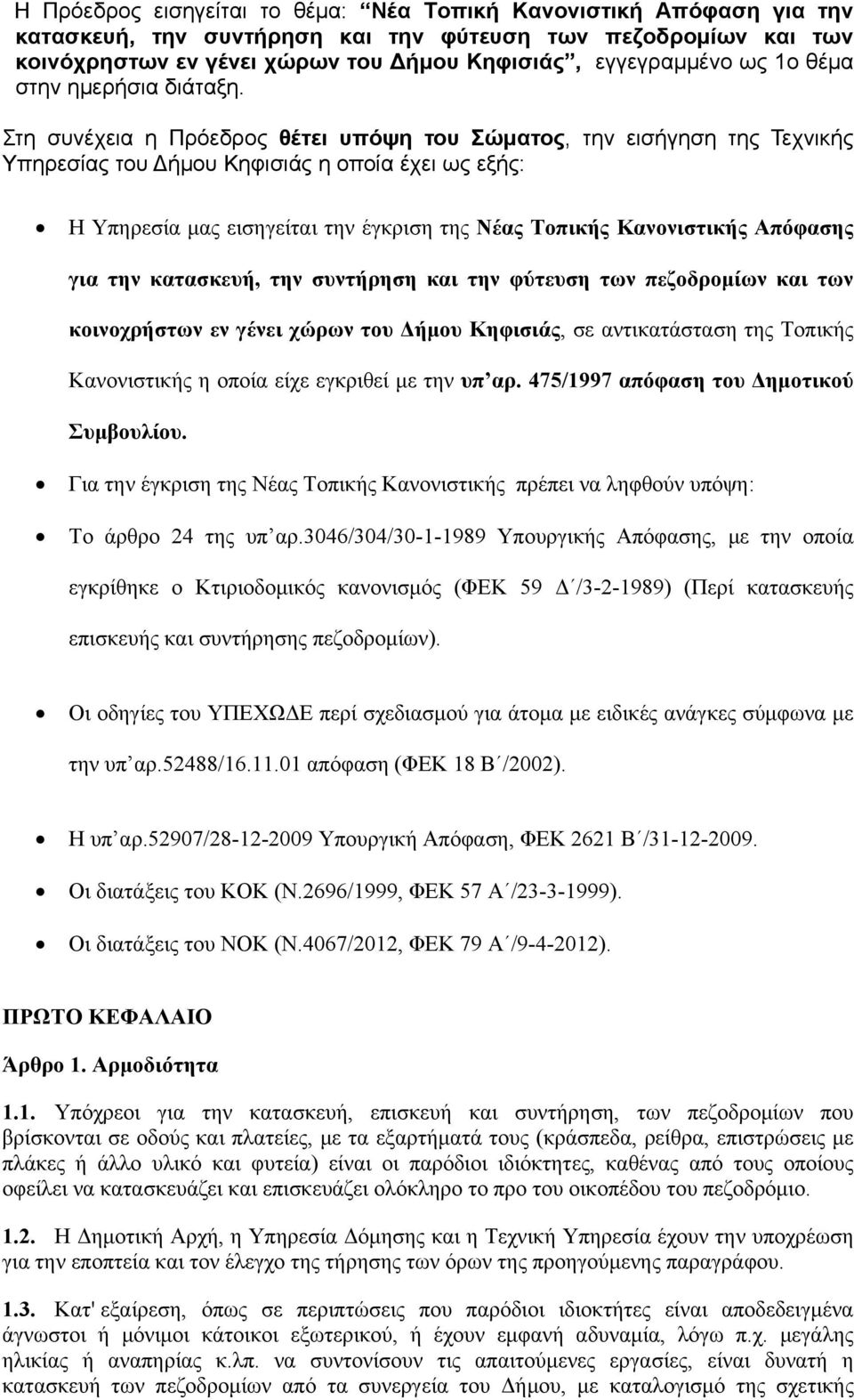 Στη συνέχεια η Πρόεδρος θέτει υπόψη του Σώματος, την εισήγηση της Τεχνικής Υπηρεσίας του Δήμου Κηφισιάς η οποία έχει ως εξής: Η Υπηρεσία μας εισηγείται την έγκριση της Νέας Τοπικής Κανονιστικής