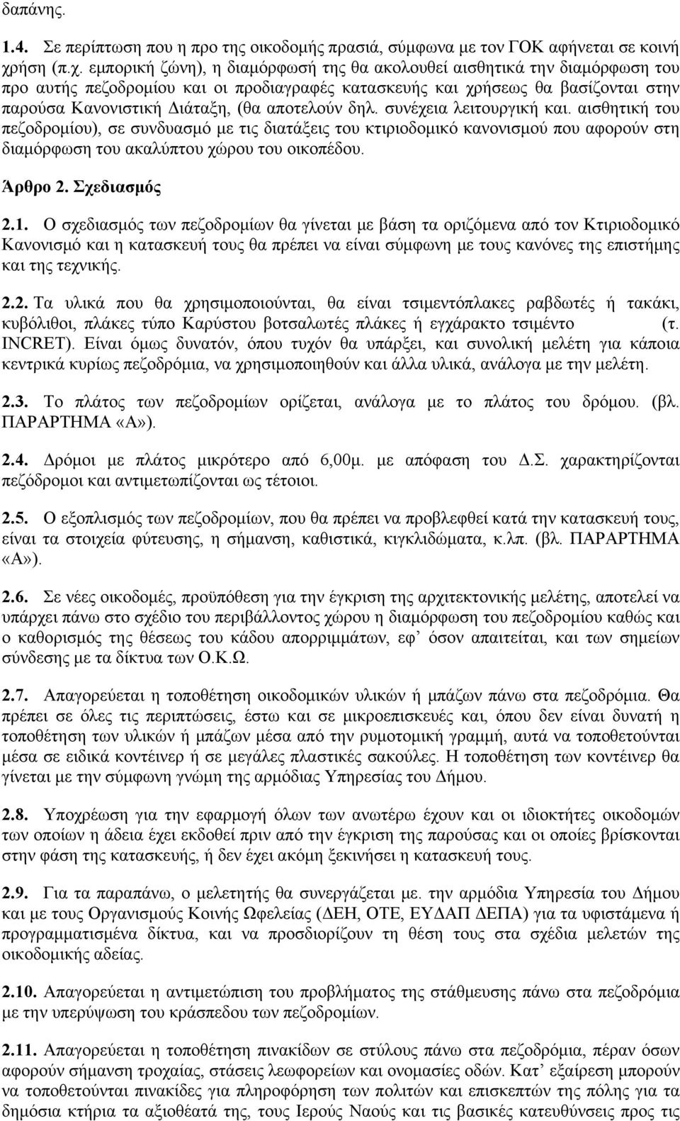 εμπορική ζώνη), η διαμόρφωσή της θα ακολουθεί αισθητικά την διαμόρφωση του προ αυτής πεζοδρομίου και οι προδιαγραφές κατασκευής και χρήσεως θα βασίζονται στην παρούσα Κανονιστική Διάταξη, (θα