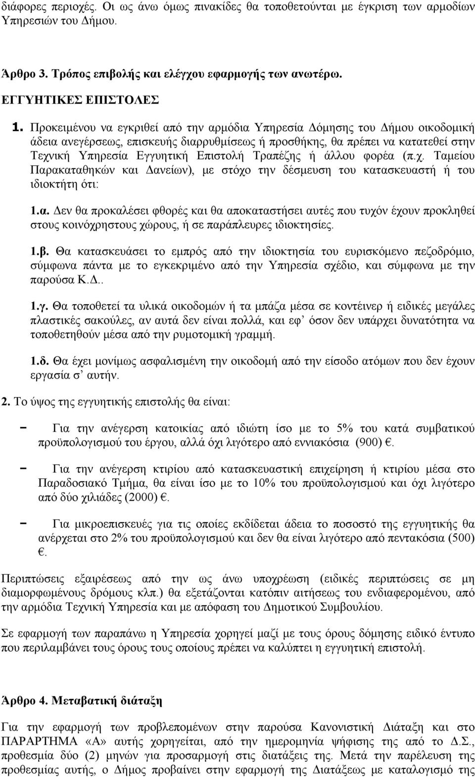 Τραπέζης ή άλλου φορέα (π.χ. Ταμείου Παρακαταθηκών και Δανείων), με στόχο την δέσμευση του κατασκευαστή ή του ιδιοκτήτη ότι: 1.α. Δεν θα προκαλέσει φθορές και θα αποκαταστήσει αυτές που τυχόν έχουν προκληθεί στους κοινόχρηστους χώρους, ή σε παράπλευρες ιδιοκτησίες.