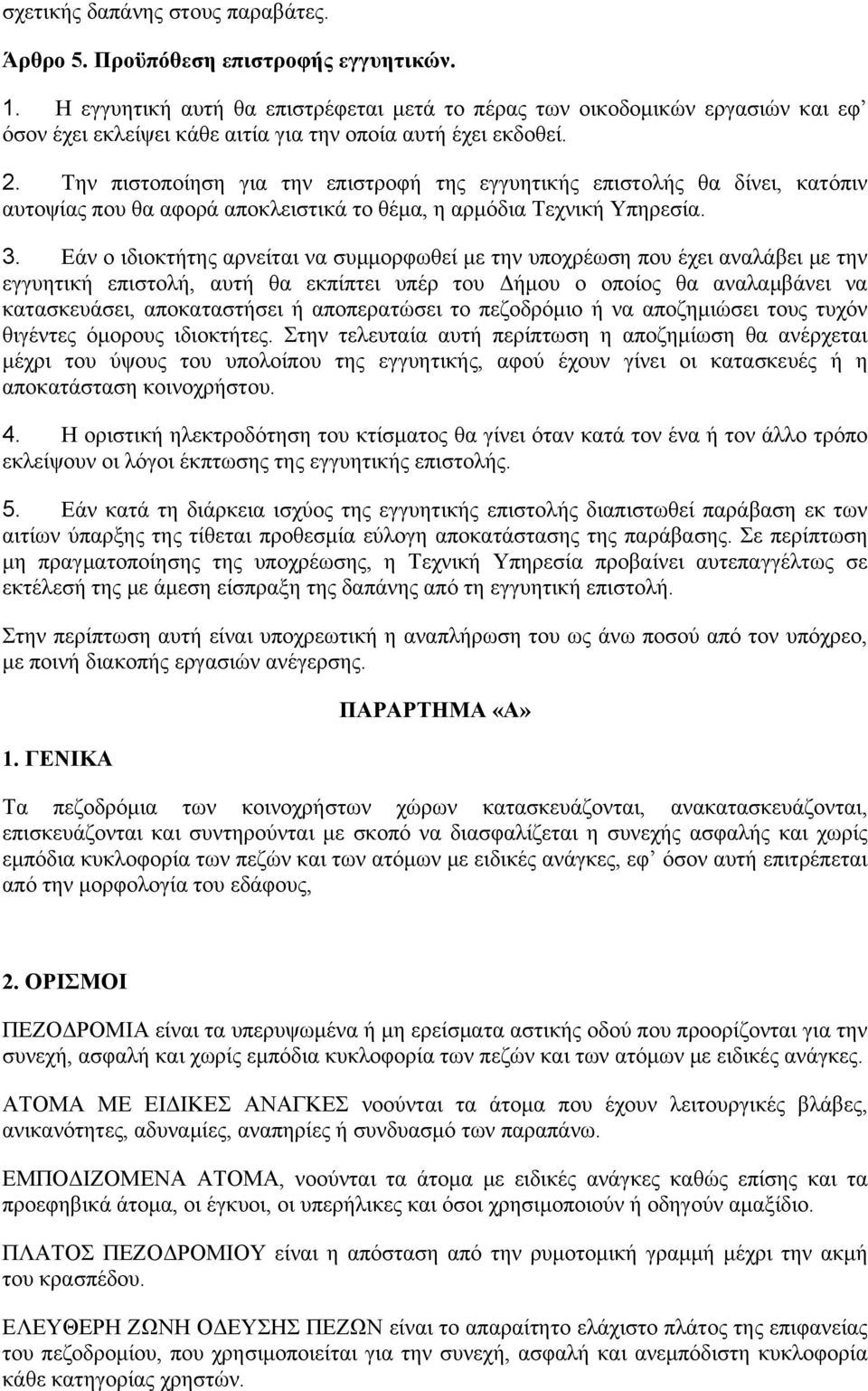 Την πιστοποίηση για την επιστροφή της εγγυητικής επιστολής θα δίνει, κατόπιν αυτοψίας που θα αφορά αποκλειστικά το θέμα, η αρμόδια Τεχνική Υπηρεσία. 3.