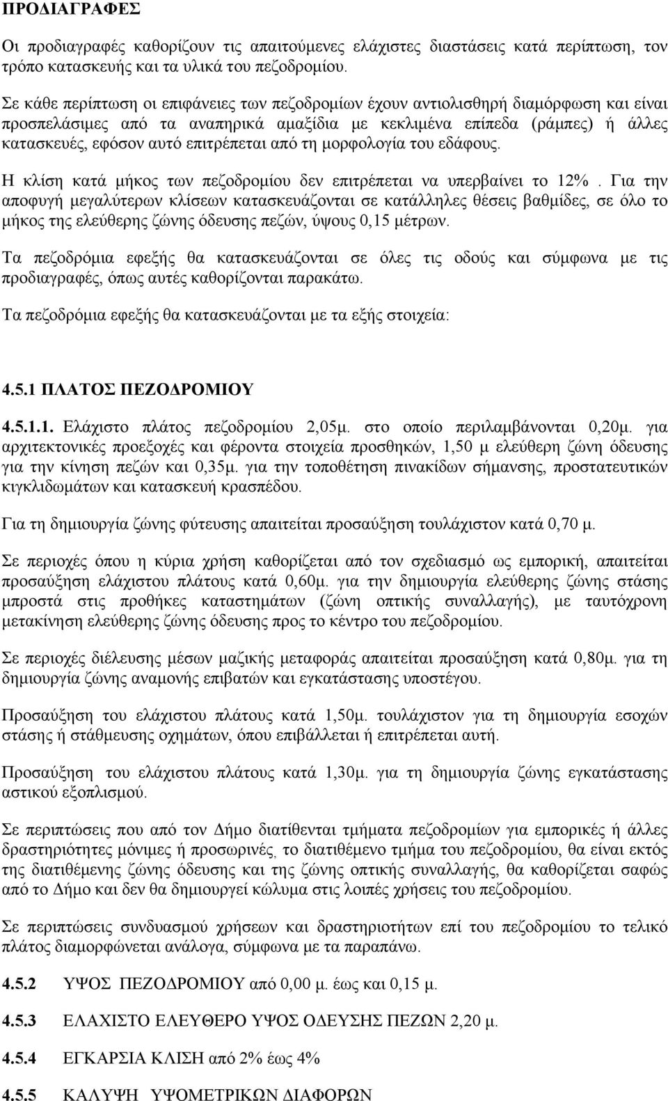 επιτρέπεται από τη μορφολογία του εδάφους. Η κλίση κατά μήκος των πεζοδρομίου δεν επιτρέπεται να υπερβαίνει το 12%.