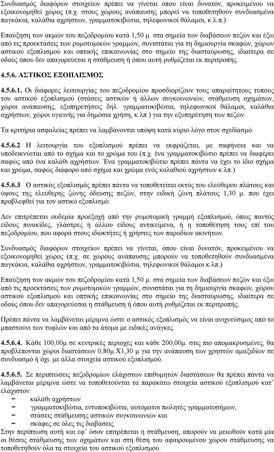 στα σημεία των διαβάσεων πεζών και έξω από τις προεκτάσεις των ρυμοτομικών γραμμών, συνιστάται για τη δημιουργία σκαφών, χώρων αστικού εξοπλισμού και οπτικής επικοινωνίας στο σημείο της διασταύρωσης,