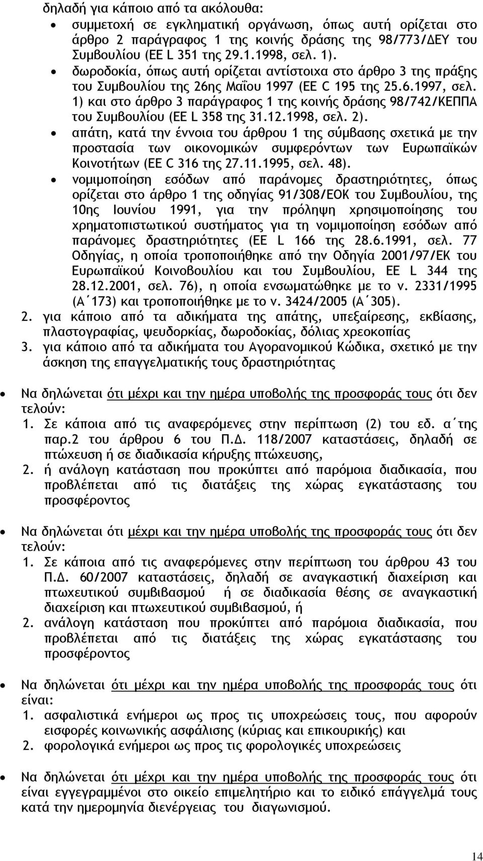 1) και στο άρθρο 3 παράγραφος 1 της κοινής δράσης 98/742/ΚΕΠΠΑ του Συμβουλίου (EE L 358 της 31.12.1998, σελ. 2).