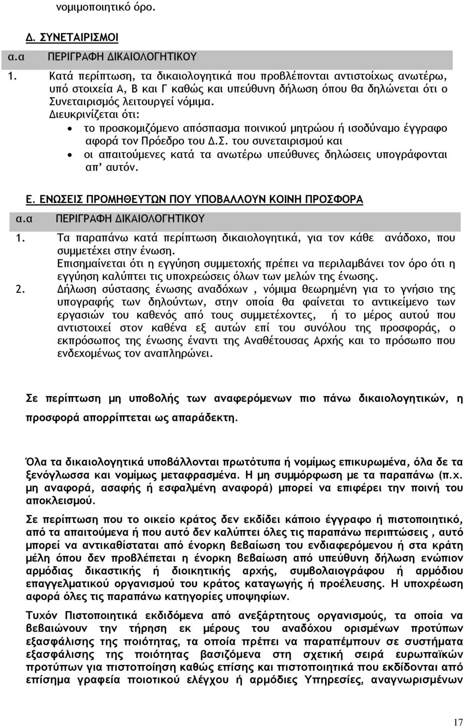 Διευκρινίζεται ότι: το προσκομιζόμενο απόσπασμα ποινικού μητρώου ή ισοδύναμο έγγραφο αφορά τον Πρόεδρο του Δ.Σ.