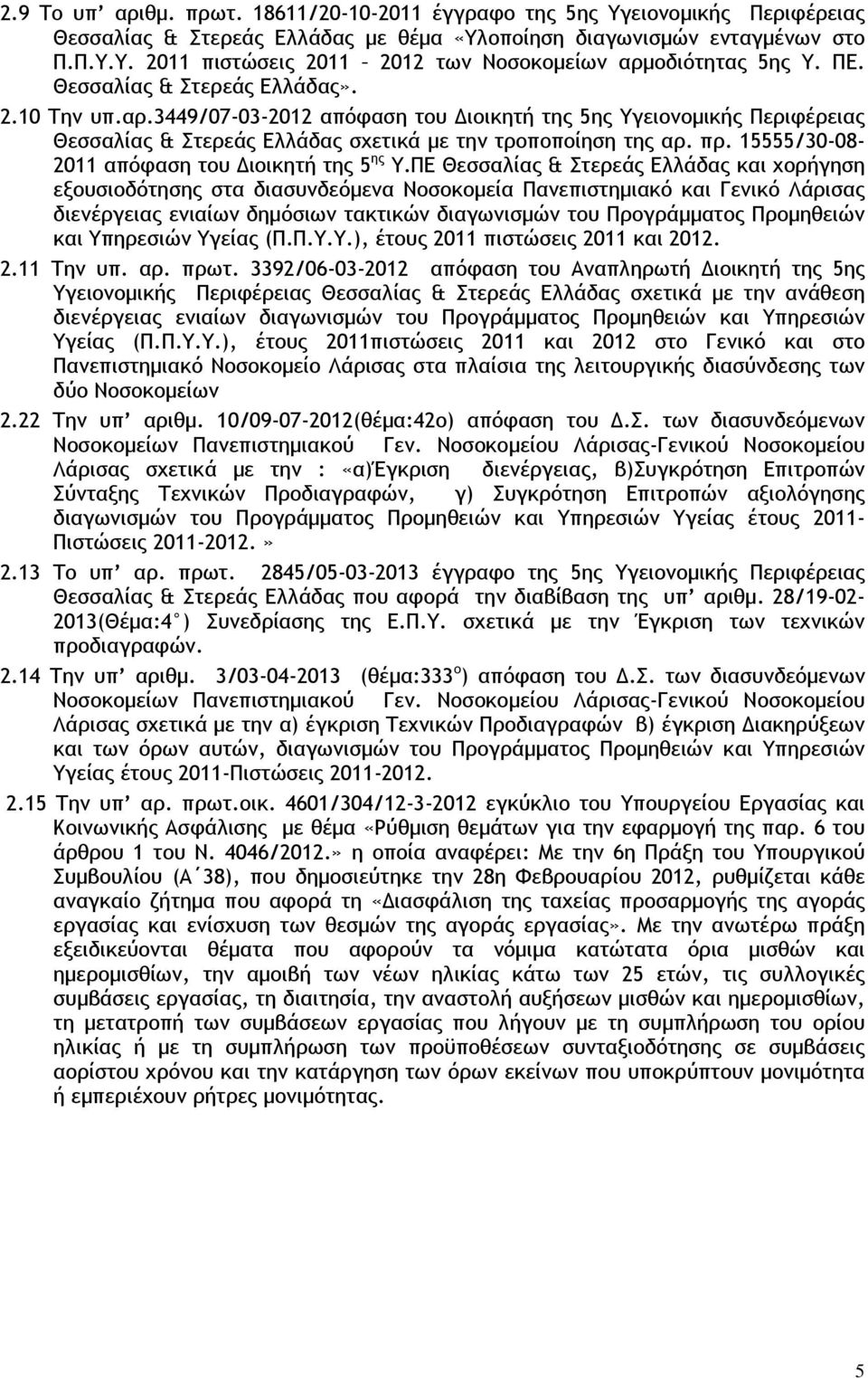 15555/30-08- 2011 απόφαση του Διοικητή της 5 ης Υ.