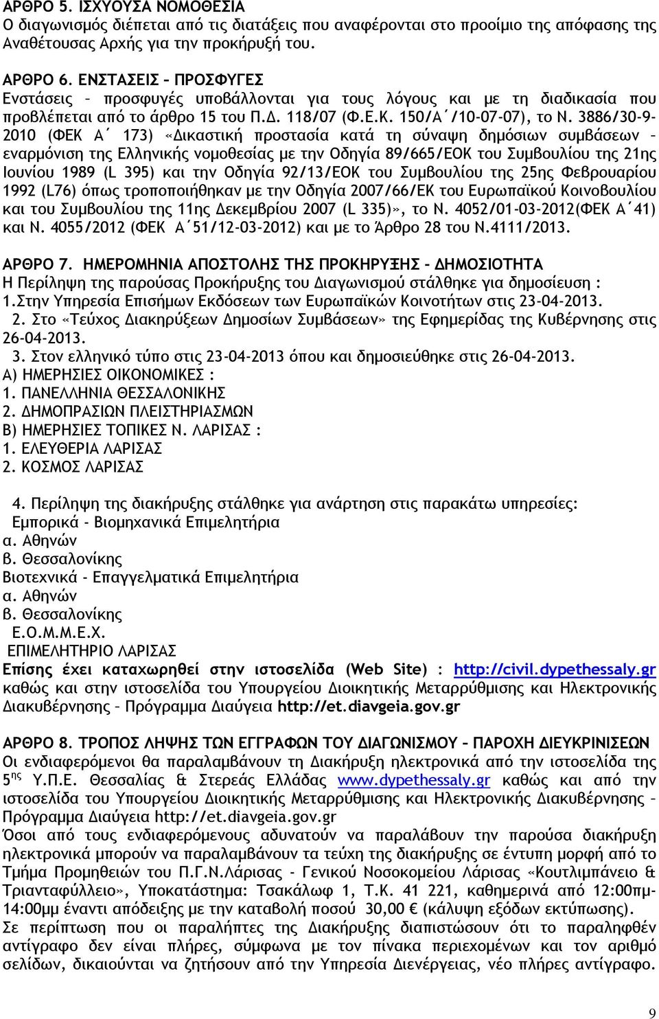 3886/30-9- 2010 (ΦΕΚ Α 173) «Δικαστική προστασία κατά τη σύναψη δημόσιων συμβάσεων εναρμόνιση της Ελληνικής νομοθεσίας με την Οδηγία 89/665/ΕΟΚ του Συμβουλίου της 21ης Ιουνίου 1989 (L 395) και την