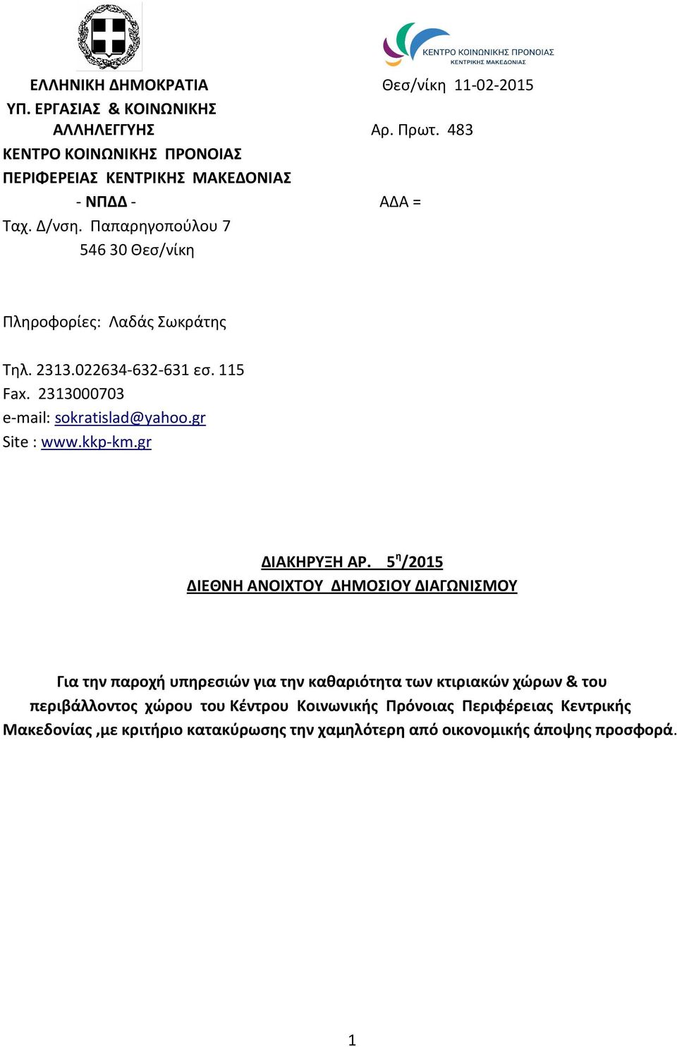 2313.022634-632-631 εσ. 115 Fax. 2313000703 e-mail: sokratislad@yahoo.gr Site : www.kkp-km.gr ΔΙΑΚΗΡΥΞΗ ΑΡ.