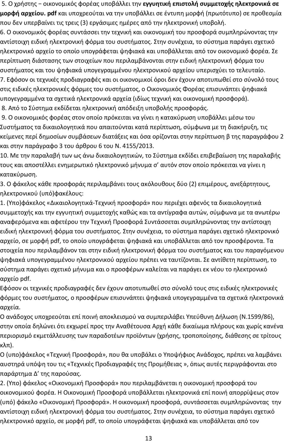 Ο οικονομικός φορέας συντάσσει την τεχνική και οικονομική του προσφορά συμπληρώνοντας την αντίστοιχη ειδική ηλεκτρονική φόρμα του συστήματος.