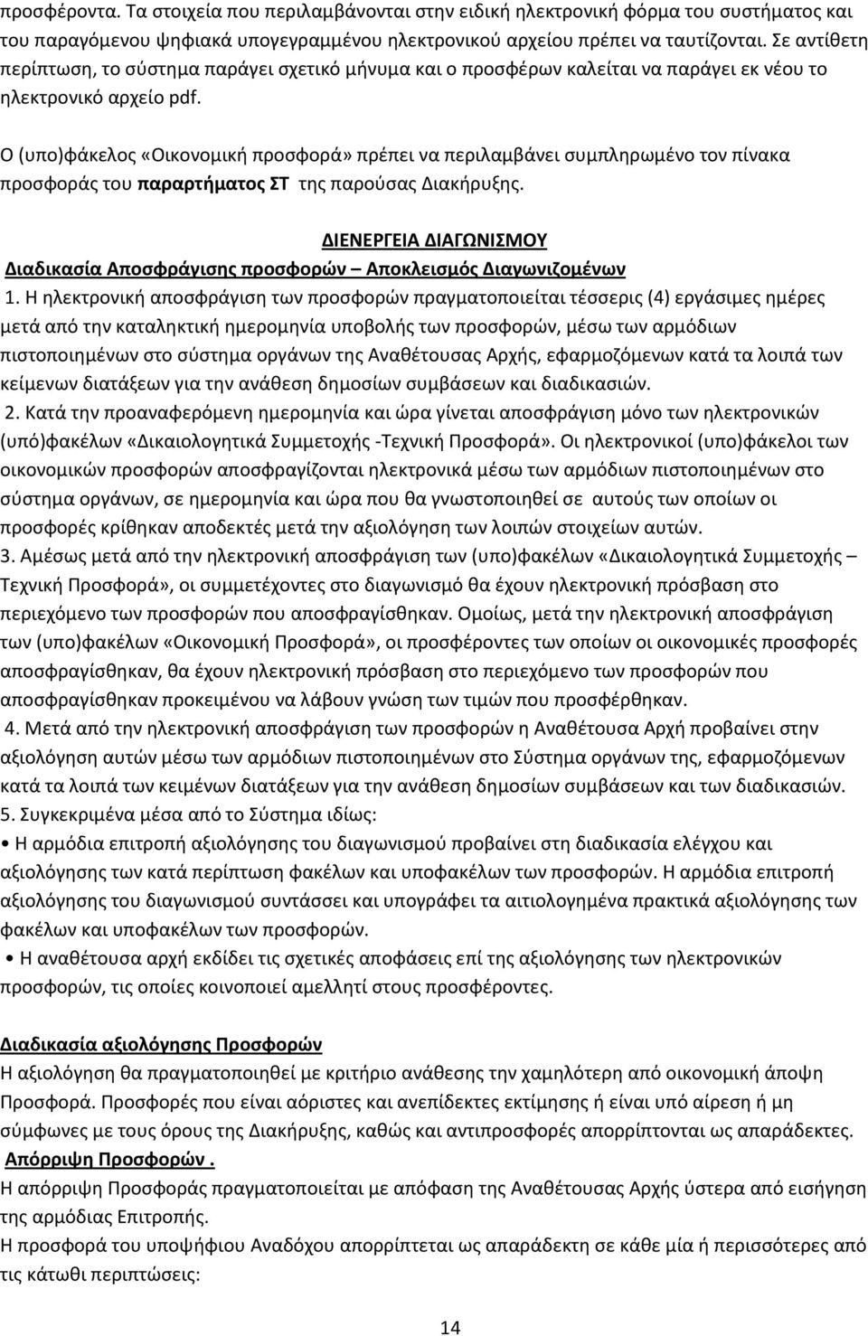 Ο (υπο)φάκελος «Οικονομική προσφορά» πρέπει να περιλαμβάνει συμπληρωμένο τον πίνακα προσφοράς του παραρτήματος ΣΤ της παρούσας Διακήρυξης.