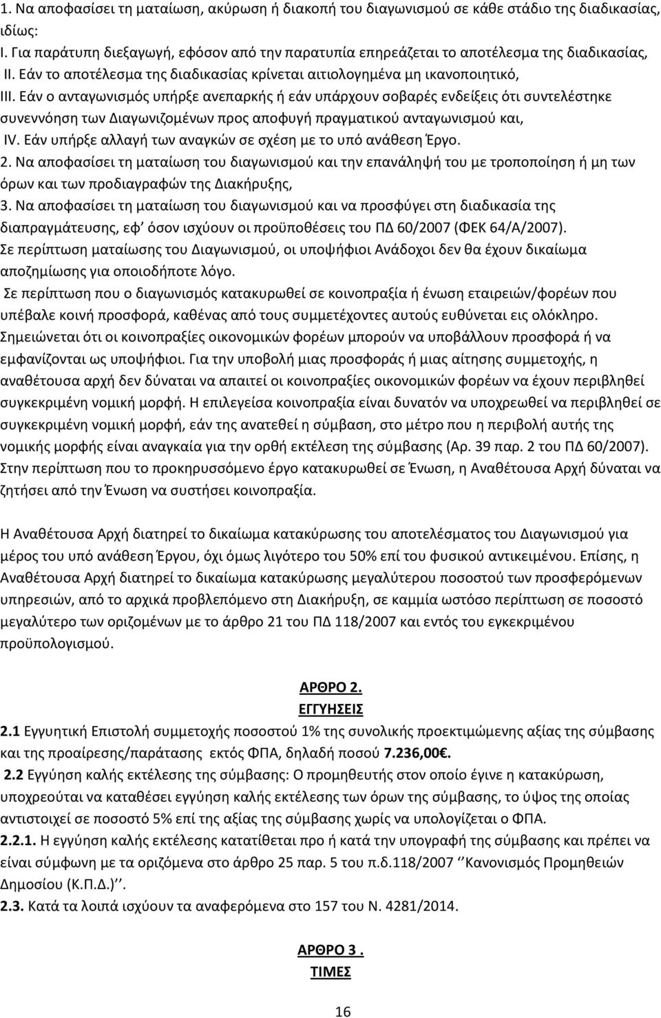 Εάν ο ανταγωνισμός υπήρξε ανεπαρκής ή εάν υπάρχουν σοβαρές ενδείξεις ότι συντελέστηκε συνεννόηση των Διαγωνιζομένων προς αποφυγή πραγματικού ανταγωνισμού και, IV.