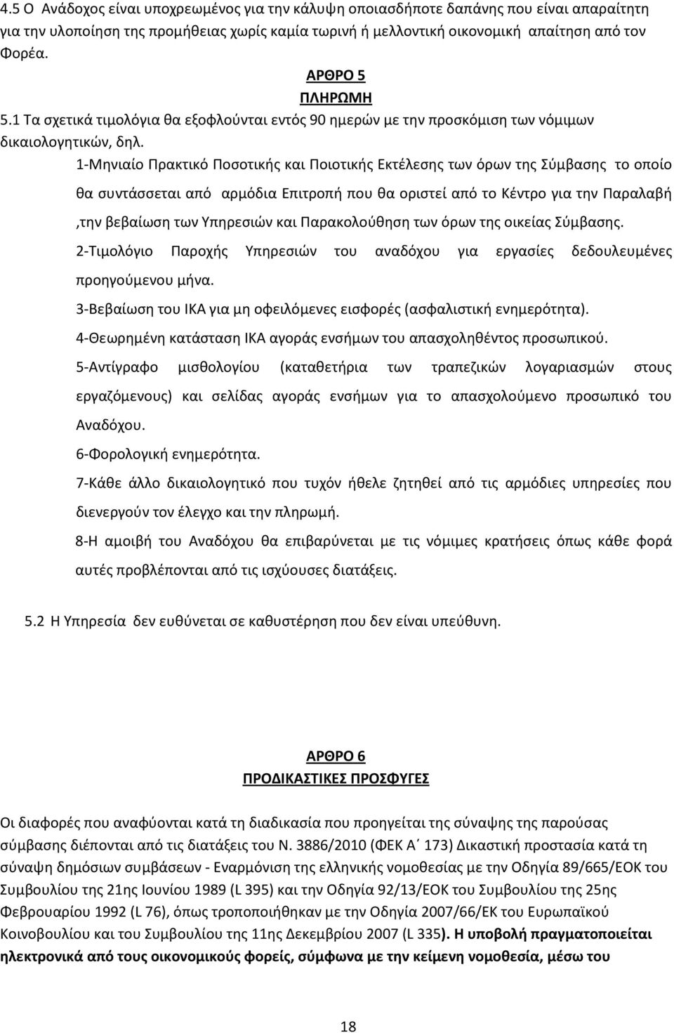 1-Μηνιαίο Πρακτικό Ποσοτικής και Ποιοτικής Εκτέλεσης των όρων της Σύμβασης το οποίο θα συντάσσεται από αρμόδια Επιτροπή που θα οριστεί από το Κέντρο για την Παραλαβή,την βεβαίωση των Υπηρεσιών και