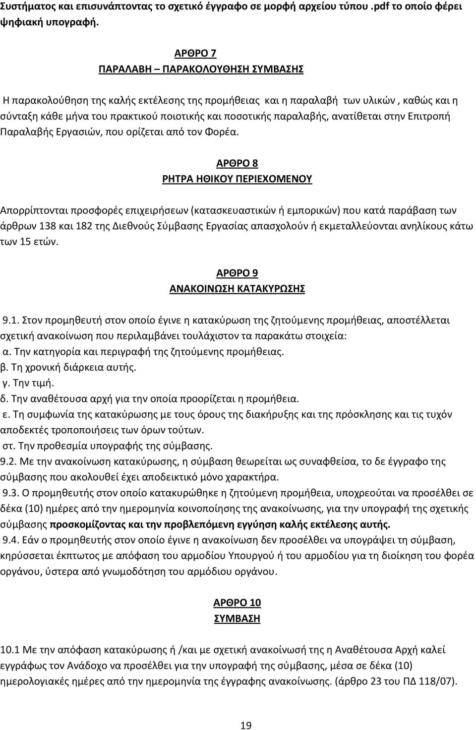 ανατίθεται στην Επιτροπή Παραλαβής Εργασιών, που ορίζεται από τον Φορέα.