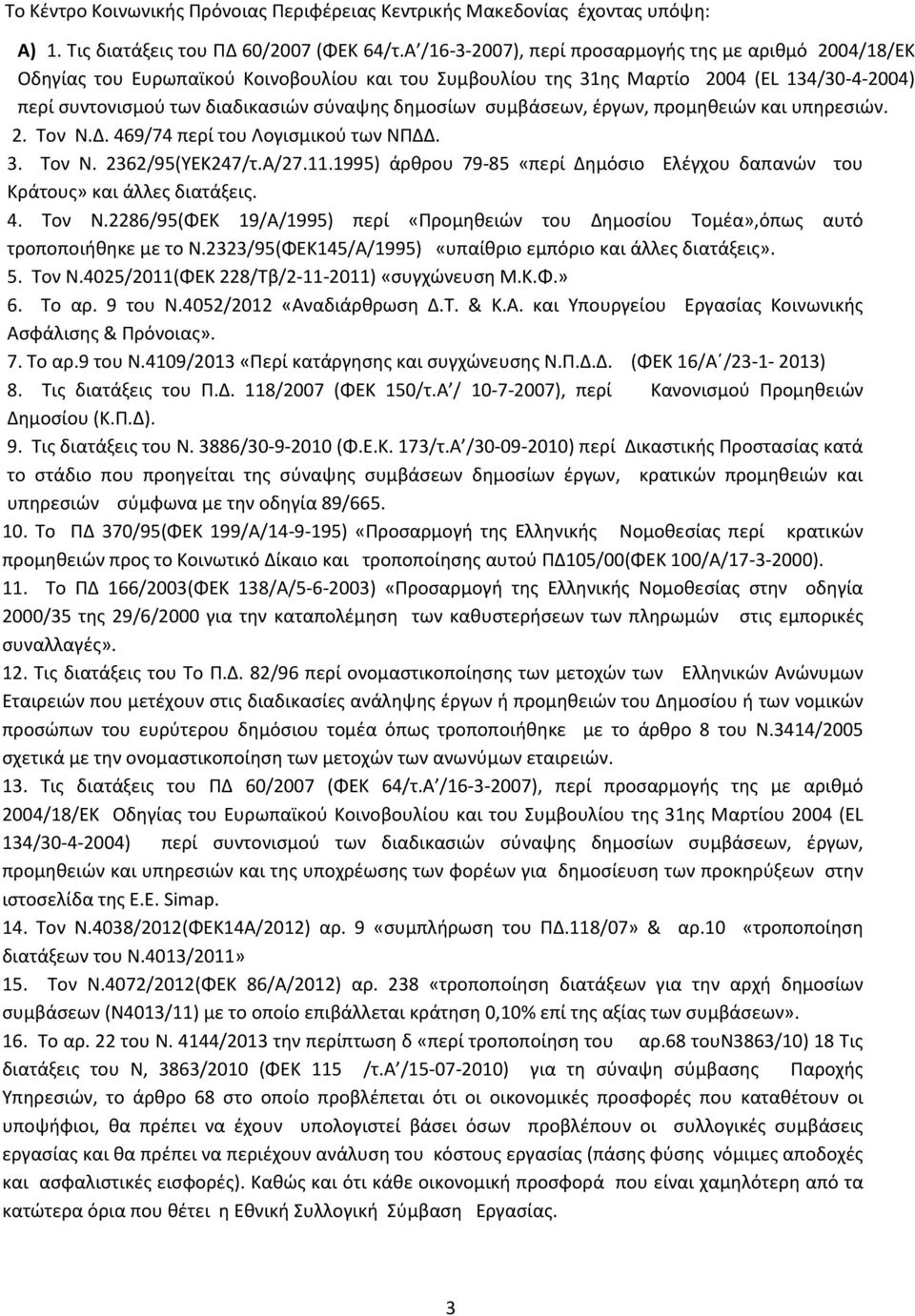 δημοσίων συμβάσεων, έργων, προμηθειών και υπηρεσιών. 2. Τον Ν.Δ. 469/74 περί του Λογισμικού των ΝΠΔΔ. 3. Τον Ν. 2362/95(ΥΕΚ247/τ.Α/27.11.