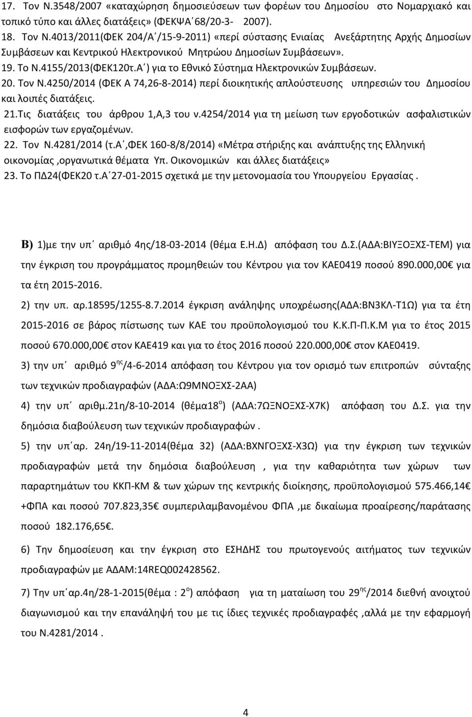 Τις διατάξεις του άρθρου 1,Α,3 του ν.4254/2014 για τη μείωση των εργοδοτικών ασφαλιστικών εισφορών των εργαζομένων. 22. Τον Ν.4281/2014 (τ.