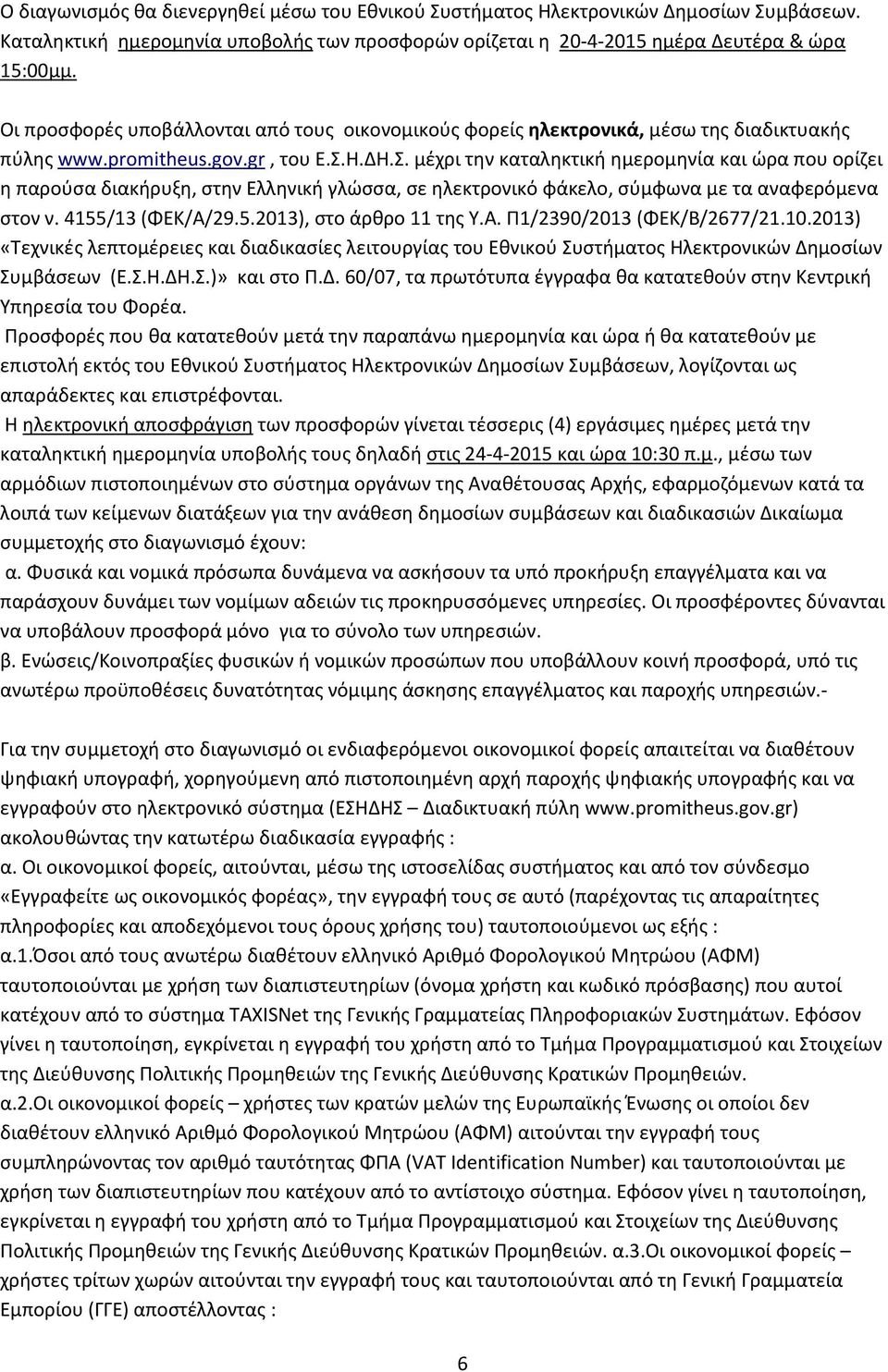 Η.ΔΗ.Σ. μέχρι την καταληκτική ημερομηνία και ώρα που ορίζει η παρούσα διακήρυξη, στην Ελληνική γλώσσα, σε ηλεκτρονικό φάκελο, σύμφωνα με τα αναφερόμενα στον ν. 4155/13 (ΦΕΚ/Α/29.5.2013), στο άρθρο 11 της Υ.