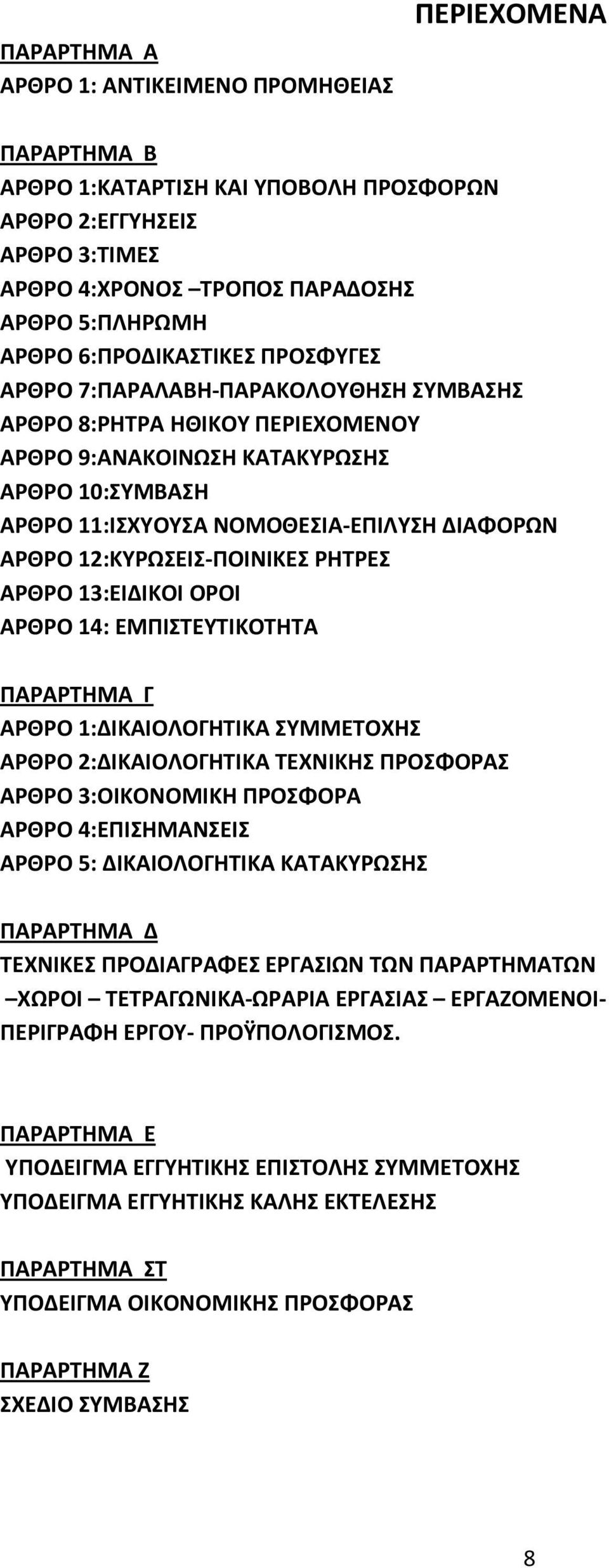 12:ΚΥΡΩΣΕΙΣ-ΠΟΙΝΙΚΕΣ ΡΗΤΡΕΣ ΑΡΘΡΟ 13:ΕΙΔΙΚΟΙ ΟΡΟΙ ΑΡΘΡΟ 14: ΕΜΠΙΣΤΕΥΤΙΚΟΤΗΤΑ ΠΑΡΑΡΤΗΜΑ Γ ΑΡΘΡΟ 1:ΔΙΚΑΙΟΛΟΓΗΤΙΚΑ ΣΥΜΜΕΤΟΧΗΣ ΑΡΘΡΟ 2:ΔΙΚΑΙΟΛΟΓΗΤΙΚΑ ΤΕΧΝΙΚΗΣ ΠΡΟΣΦΟΡΑΣ ΑΡΘΡΟ 3:ΟΙΚΟΝΟΜΙΚΗ ΠΡΟΣΦΟΡΑ ΑΡΘΡΟ