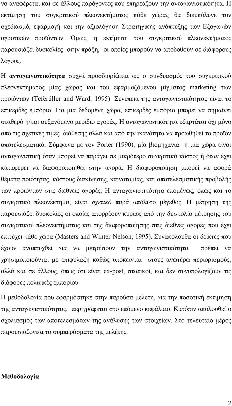 Όμως, η εκτίμηση του συγκριτικού πλεονεκτήματος παρουσιάζει δυσκολίες στην πράξη, οι οποίες μπορούν να αποδοθούν σε διάφορους λόγους.