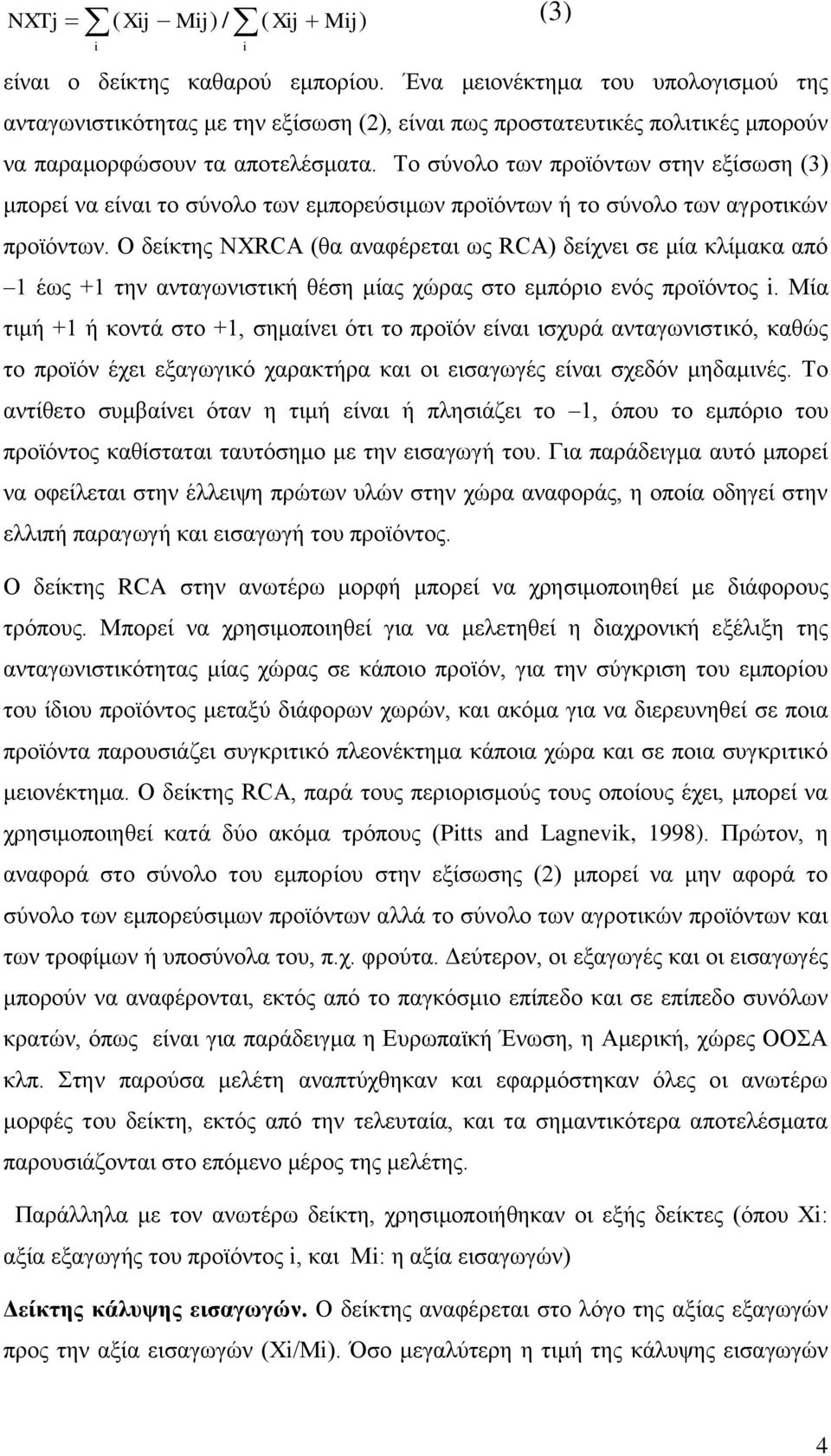 Το σύνολο των προϊόντων στην εξίσωση (3) μπορεί να είναι το σύνολο των εμπορεύσιμων προϊόντων ή το σύνολο των αγροτικών προϊόντων.