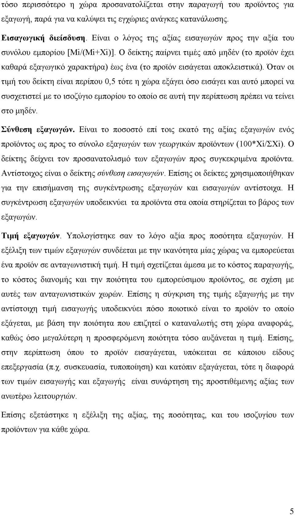 Ο δείκτης παίρνει τιμές από μηδέν (το προϊόν έχει καθαρά εξαγωγικό χαρακτήρα) έως ένα (το προϊόν εισάγεται αποκλειστικά).