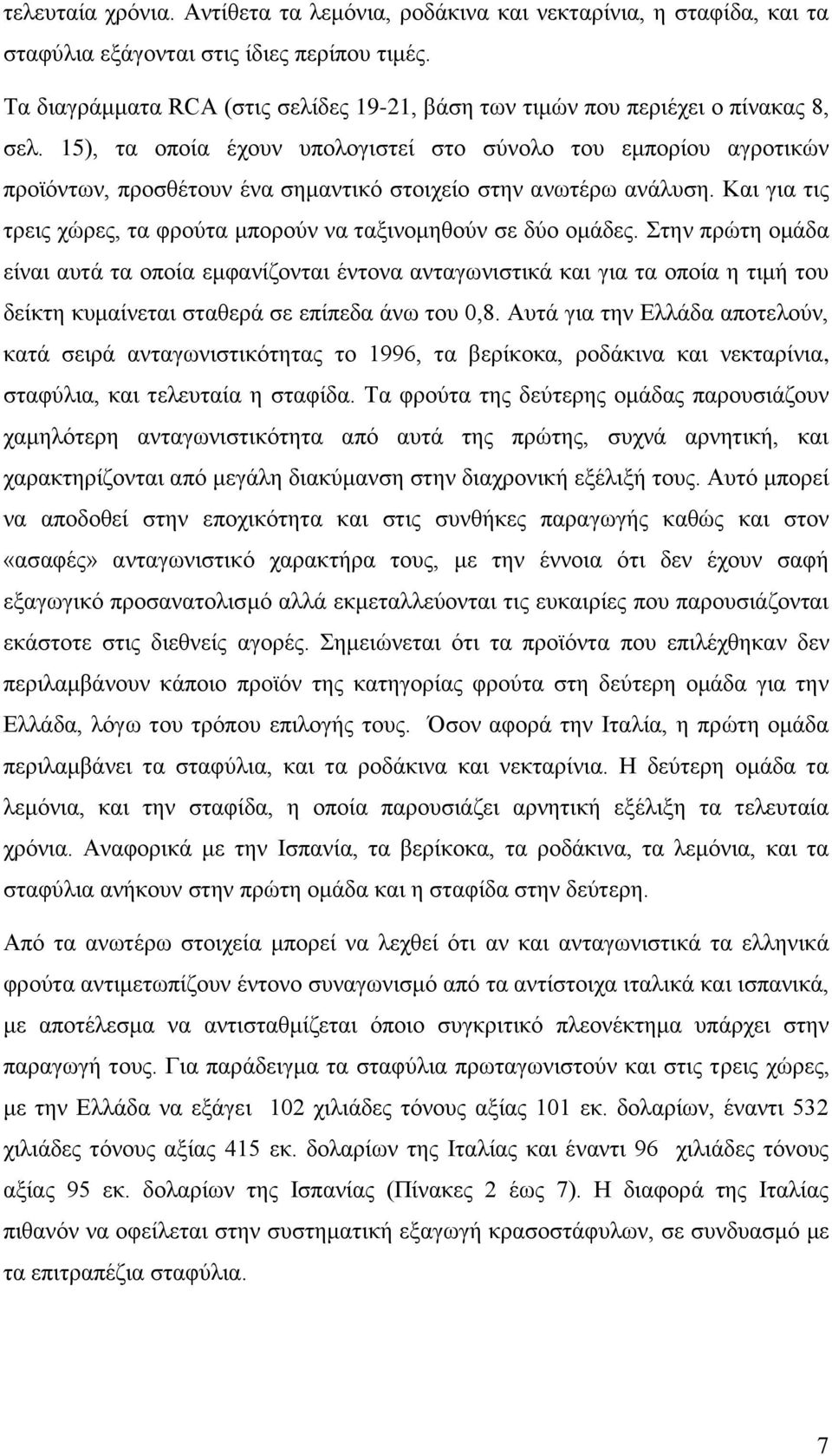 15), τα οποία έχουν υπολογιστεί στο σύνολο του εμπορίου αγροτικών προϊόντων, προσθέτουν ένα σημαντικό στοιχείο στην ανωτέρω ανάλυση.