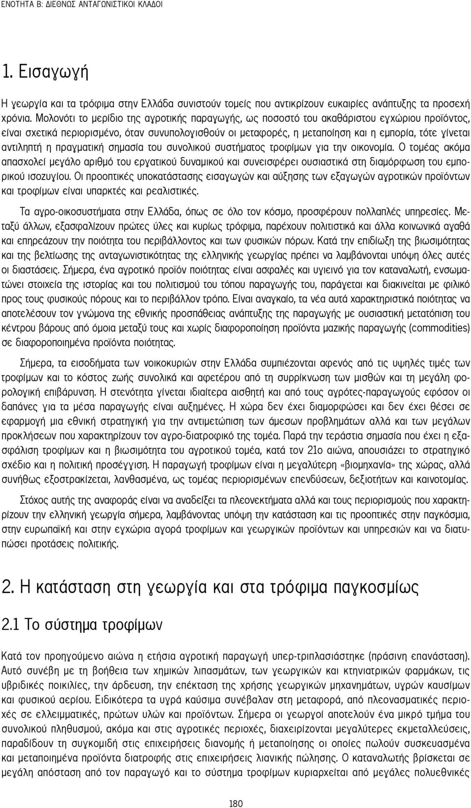 αντιληπτή η πραγματική σημασία του συνολικού συστήματος τροφίμων για την οικονομία.