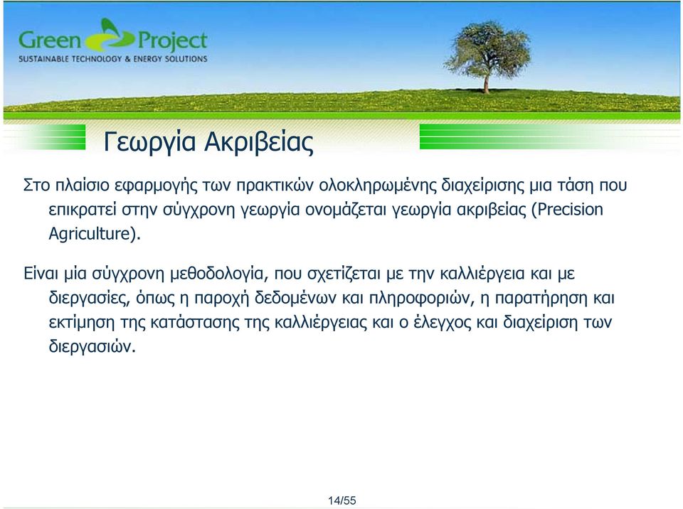 Είναι μία σύγχρονη μεθοδολογία, που σχετίζεται με την καλλιέργεια και με διεργασίες, όπως η παροχή