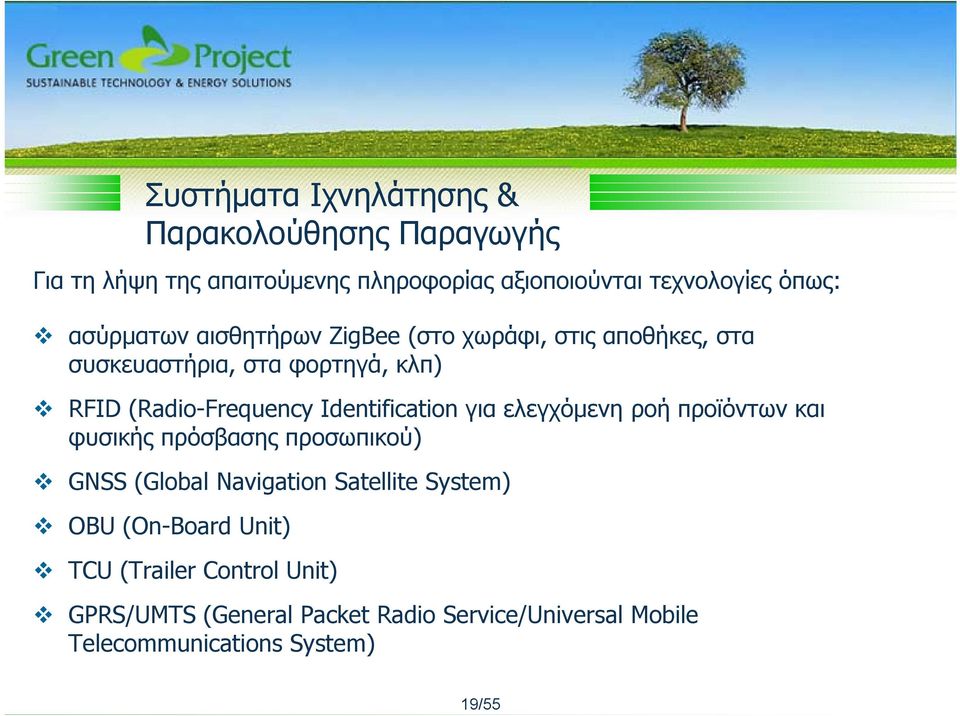 Identification για ελεγχόμενη ροή προϊόντων και φυσικής πρόσβασης προσωπικού) GNSS (Global Navigation Satellite System) OBU