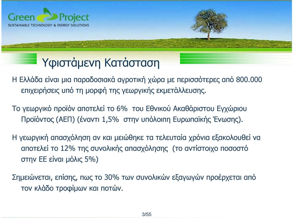 Το γεωργικό προϊόν αποτελεί το 6% του Εθνικού Ακαθάριστου Εγχώριου Προϊόντος (ΑΕΠ) (έναντι 1,5% στην υπόλοιπη Ευρωπαϊκής Ένωσης).