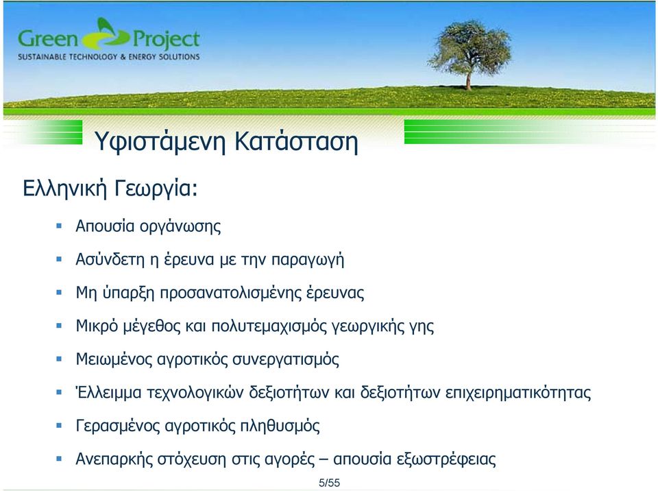 Μειωμένος αγροτικός συνεργατισμός Έλλειμμα τεχνολογικών δεξιοτήτων και δεξιοτήτων