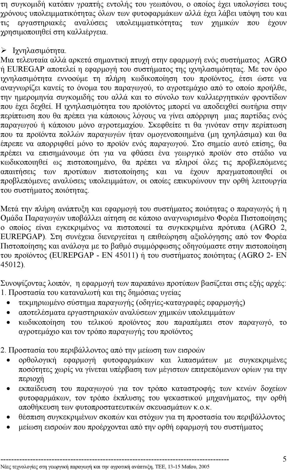 Μια τελευταία αλλά αρκετά σηµαντική πτυχή στην εφαρµογή ενός συστήµατος AGRO ή EUREGAP αποτελεί η εφαρµογή του συστήµατος της ιχνηλασιµότητας.