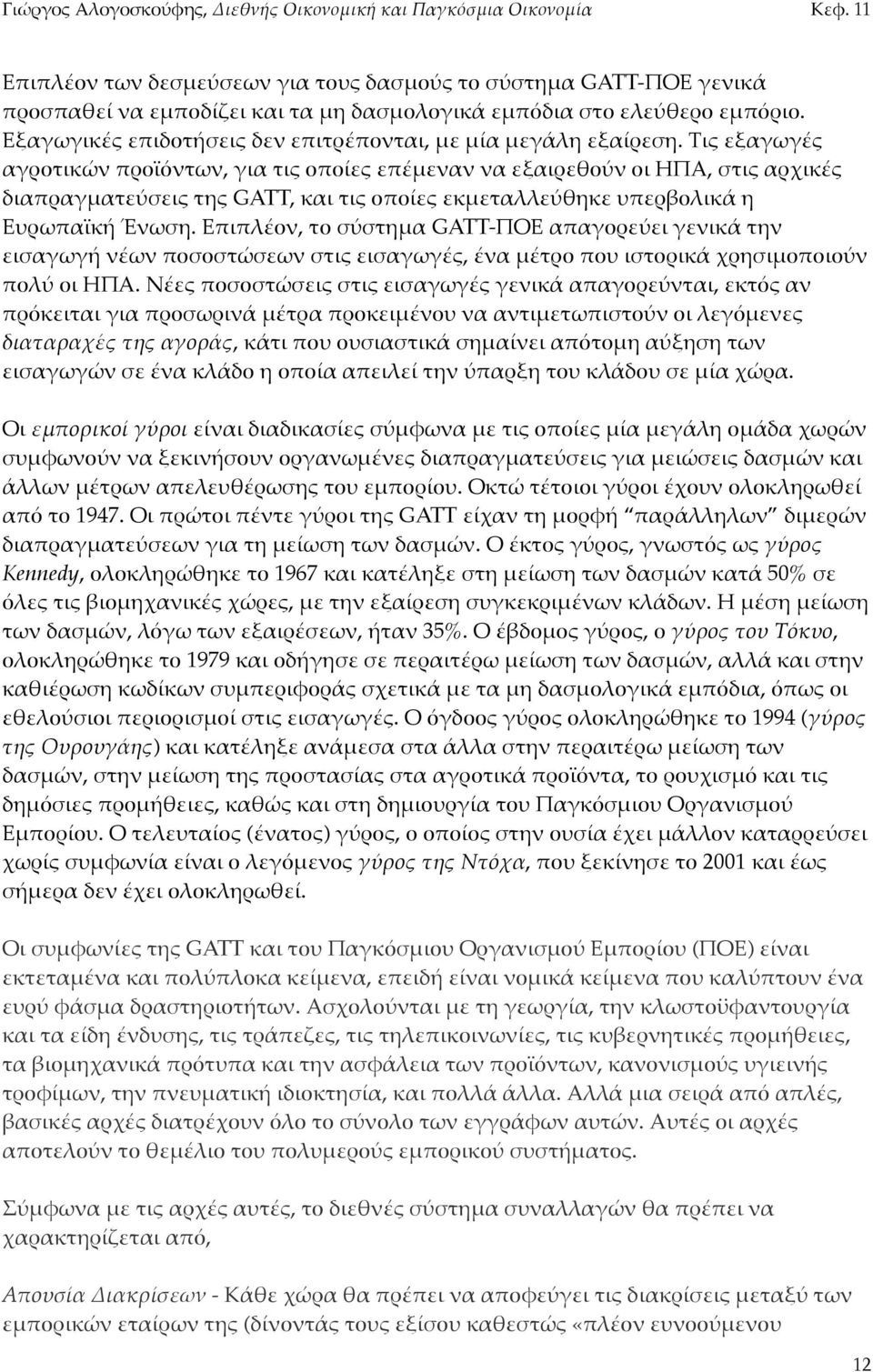 &L3ή Έ9B16. *.'.%έ(9, /( 1ύ1/65& GATT-<F* &.&,(+"ύ"',"9'3ά /69 "'1&,B,ή 9έB9.(1(1/ώ1"B9 1/'2 "'1&,B,έ2, έ9& 5έ/+(.(> '1/(+'3ά D+61'5(.('(ύ9.(%ύ (' N<H. Sέ"2.(1(1/ώ1"'2 1/'2 "'1&,B,έ2,"9'3ά &.