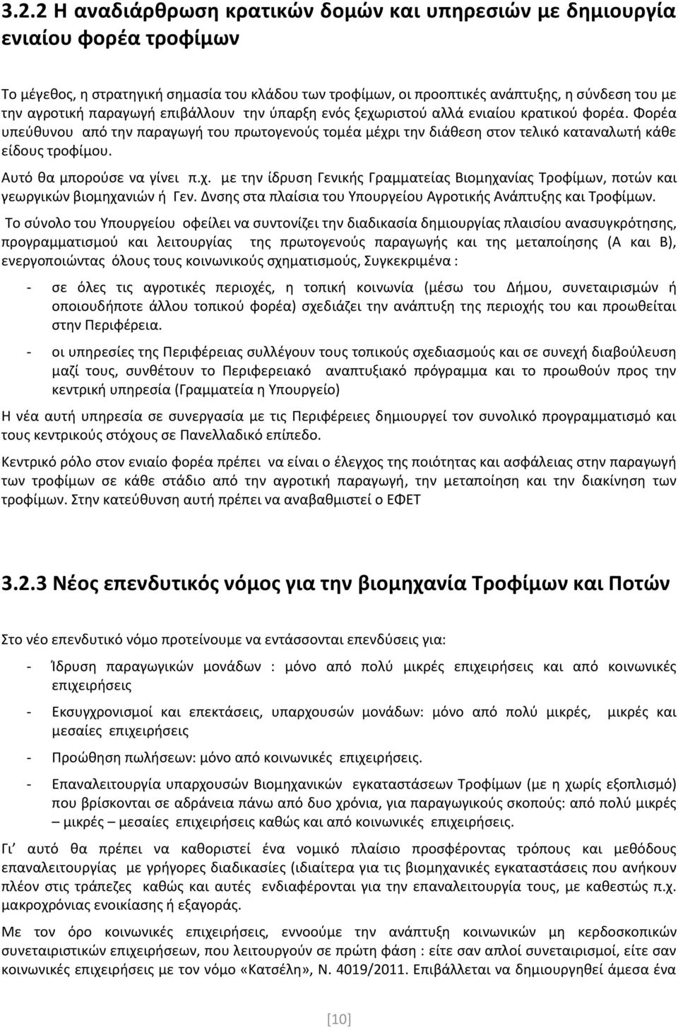 Αυτό θα μπορούσε να γίνει π.χ. με την ίδρυση Γενικής Γραμματείας Βιομηχανίας Τροφίμων, ποτών και γεωργικών βιομηχανιών ή Γεν. Δνσης στα πλαίσια του Υπουργείου Αγροτικής Ανάπτυξης και Τροφίμων.