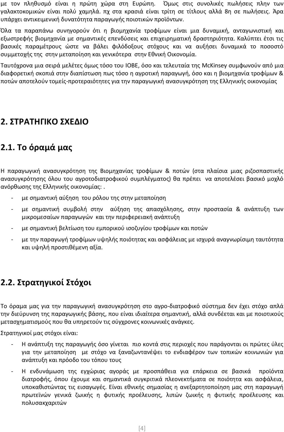 Όλα τα παραπάνω συνηγορούν ότι η βιομηχανία τροφίμων είναι μια δυναμική, ανταγωνιστική και εξωστρεφής βιομηχανία με σημαντικές επενδύσεις και επιχειρηματική δραστηριότητα.