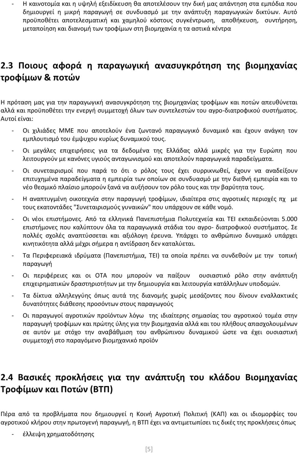 3 Ποιους αφορά η παραγωγική ανασυγκρότηση της βιομηχανίας τροφίμων & ποτών Η πρόταση μας για την παραγωγική ανασυγκρότηση της βιομηχανίας τροφίμων και ποτών απευθύνεται αλλά και προϋποθέτει την