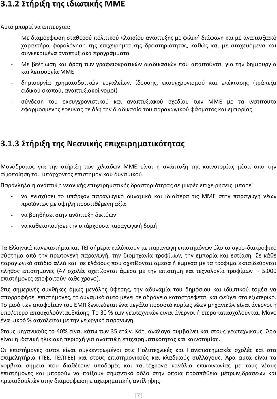 δημιουργία χρηματοδοτικών εργαλείων, ίδρυσης, εκσυγχρονισμού και επέκτασης (τράπεζα ειδικού σκοπού, αναπτυξιακοί νομοί) - σύνδεση του εκσυγχρονιστικού και αναπτυξιακού σχεδίου των ΜΜΕ με τα