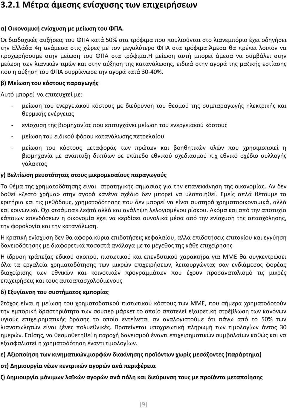 άμεσα θα πρέπει λοιπόν να προχωρήσουμε στην μείωση του ΦΠΑ στα τρόφιμα.