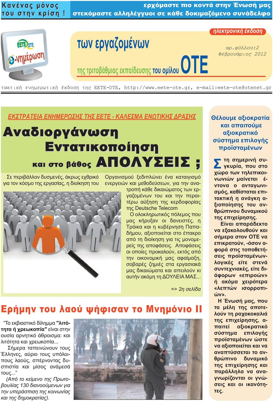 φύλλου:2 Φεβρουάριος 2012 τακτική ενηµερωτική έκδοση της ΕΕΤΕ-ΟΤΕ, http://www.eete-ote.gr, e-mail:eete-ote@otenet.