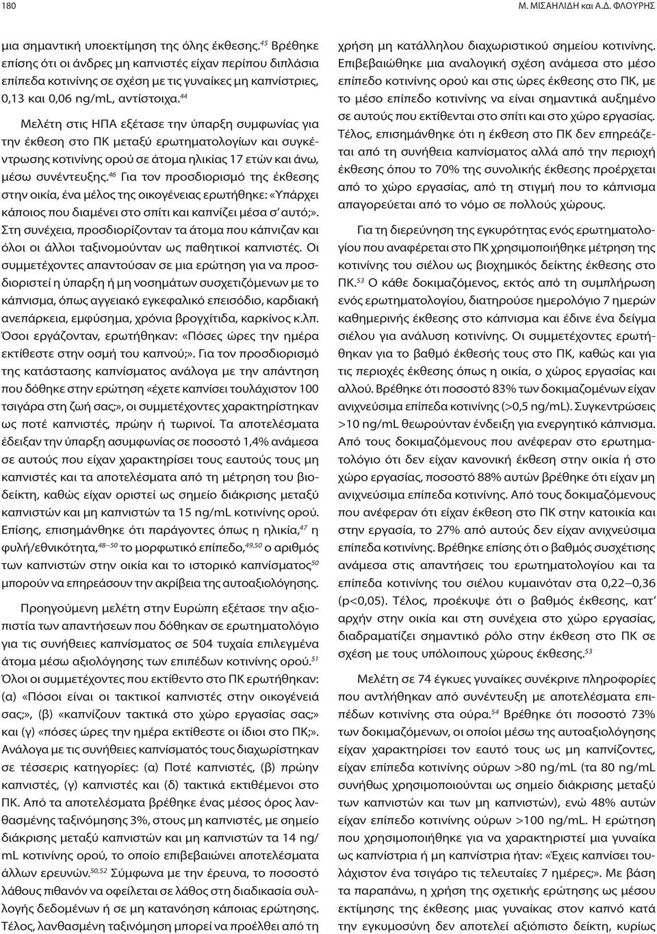 44 Μελέτη στις ΗΠΑ εξέτασε την ύπαρξη συμφωνίας για την έκθεση στο ΠΚ μεταξύ ερωτηματολογίων και συγκέντρωσης κοτινίνης ορού σε άτομα ηλικίας 17 ετών και άνω, μέσω συνέντευξης.