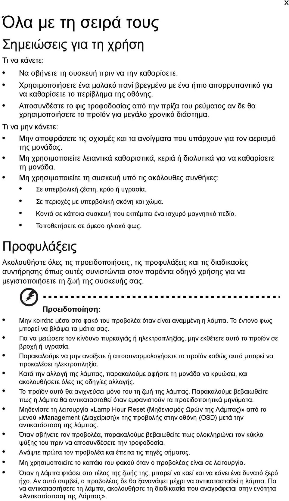 Αποσυνδέστε το φις τροφοδοσίας από την πρίζα του ρεύµατος αν δε θα χρησιµοποιήσετε το προϊόν για µεγάλο χρονικό διάστηµα.