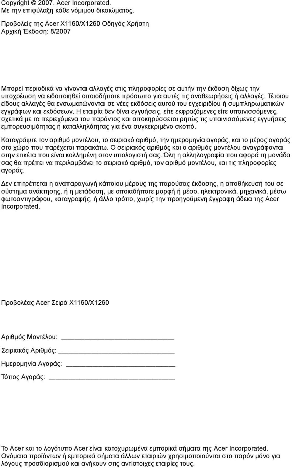 αυτές τις αναθεωρήσεις ή αλλαγές. Τέτοιου είδους αλλαγές θα ενσωµατώνονται σε νέες εκδόσεις αυτού του εγχειριδίου ή συµπληρωµατικών εγγράφων και εκδόσεων.