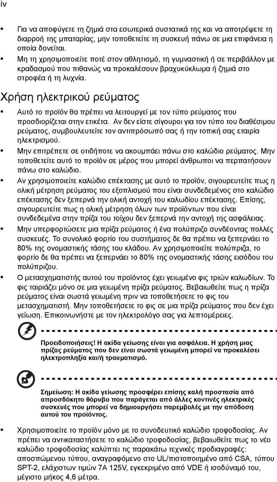 Χρήση ηλεκτρικού ρεύµατος Αυτό το προϊόν θα πρέπει να λειτουργεί µε τον τύπο ρεύµατος που προσδιορίζεται στην ετικέτα.