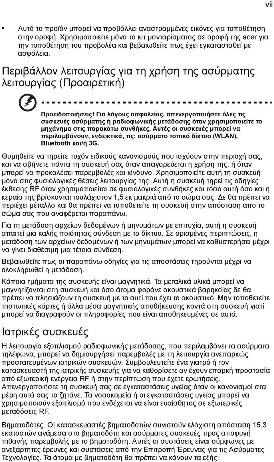 Περιβάλλον λειτουργίας για τη χρήση της ασύρµατης λειτουργίας (Προαιρετική) Προειδοποιήσεις!