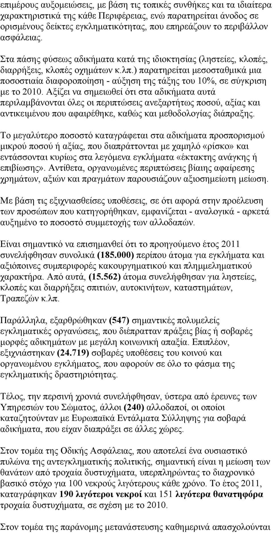 ) παρατηρείται μεσοσταθμικά μια ποσοστιαία διαφοροποίηση - αύξηση της τάξης του 10%, σε σύγκριση με το 2010.