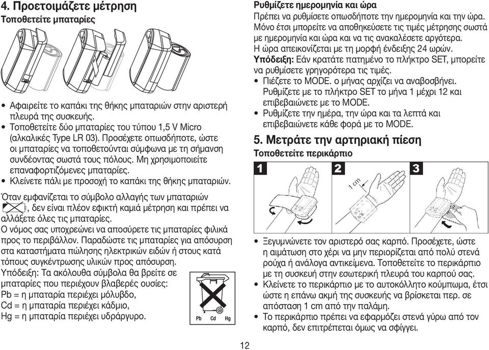 Κλείνετε πάλι με προσοχή το καπάκι της θήκης μπαταριών. Όταν εμφανίζεται το σύμβολο αλλαγής των μπαταριών, δεν είναι πλέον εφικτή καμιά μέτρηση και πρέπει να αλλάξετε όλες τις μπαταρίες.