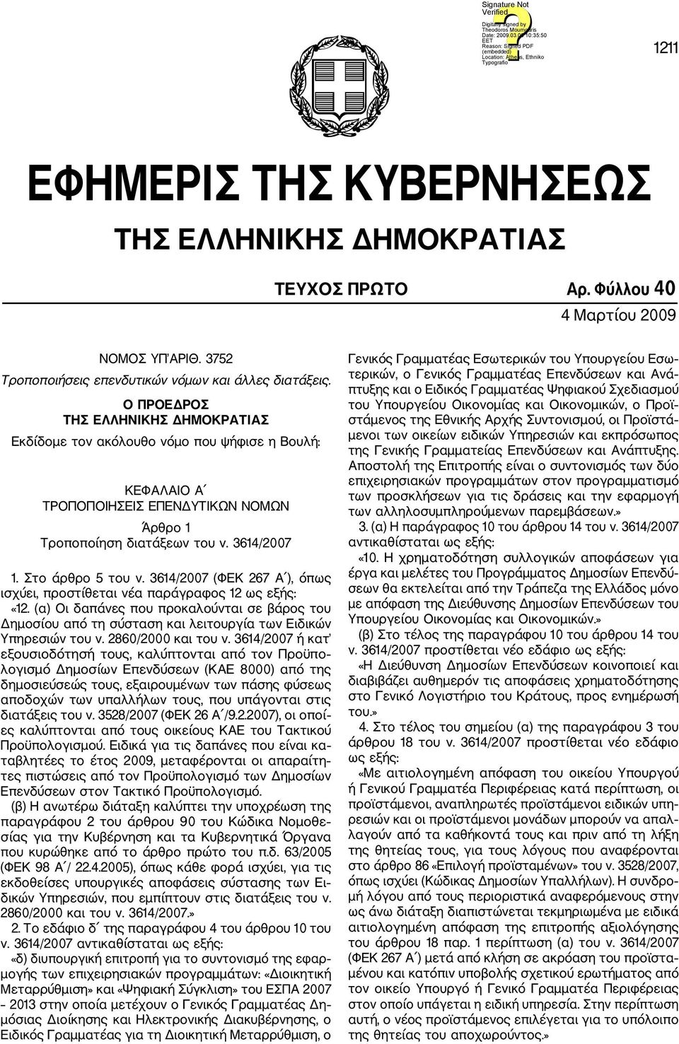 3614/2007 (ΦΕΚ 267 Α ), όπως ισχύει, προστίθεται νέα παράγραφος 12 ως εξής: «12. (α) Οι δαπάνες που προκαλούνται σε βάρος του Δημοσίου από τη σύσταση και λειτουργία των Ειδικών Υπηρεσιών του ν.