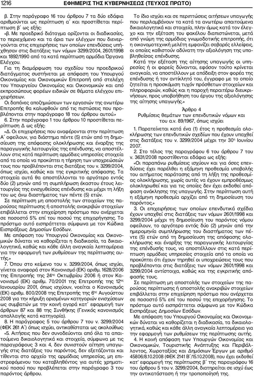 2601/1998 και 1892/1990 από τα κατά περίπτωση αρμόδια Όργανα Ελέγχου.